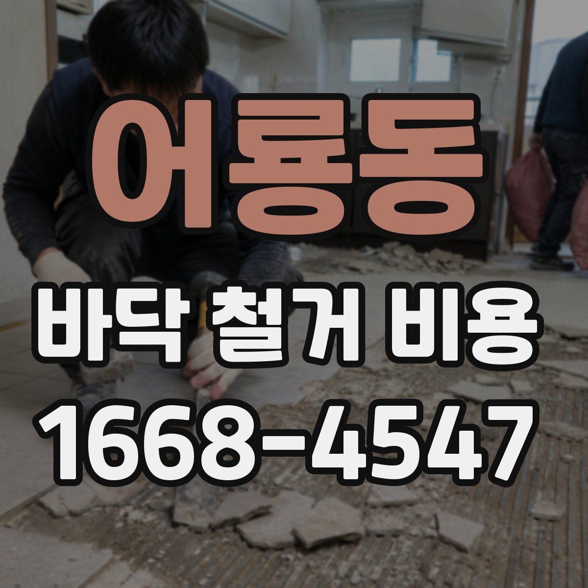 어룡동 바닥 철거 비용 상담 시 계약 전 확인사항