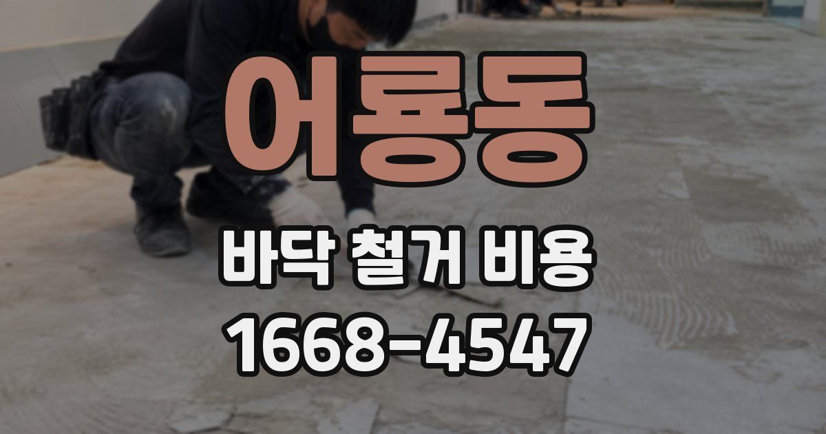 어룡동 바닥 철거 비용