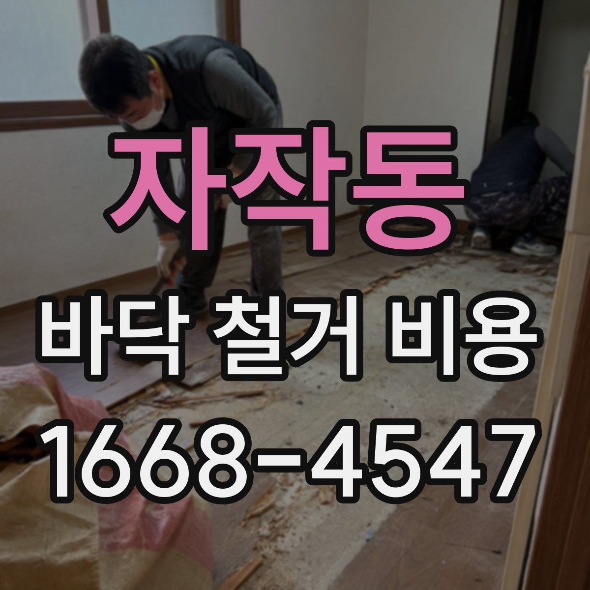 자작동 바닥 철거 비용 확인할 때 현장 방문이 중요한 이유