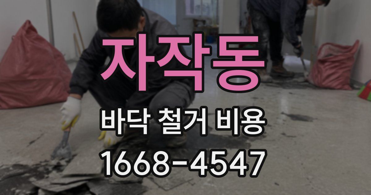 자작동 바닥 철거 비용