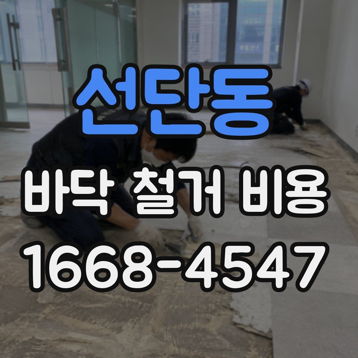 선단동 바닥 철거 비용 자주 묻는 질문과 답변 정리