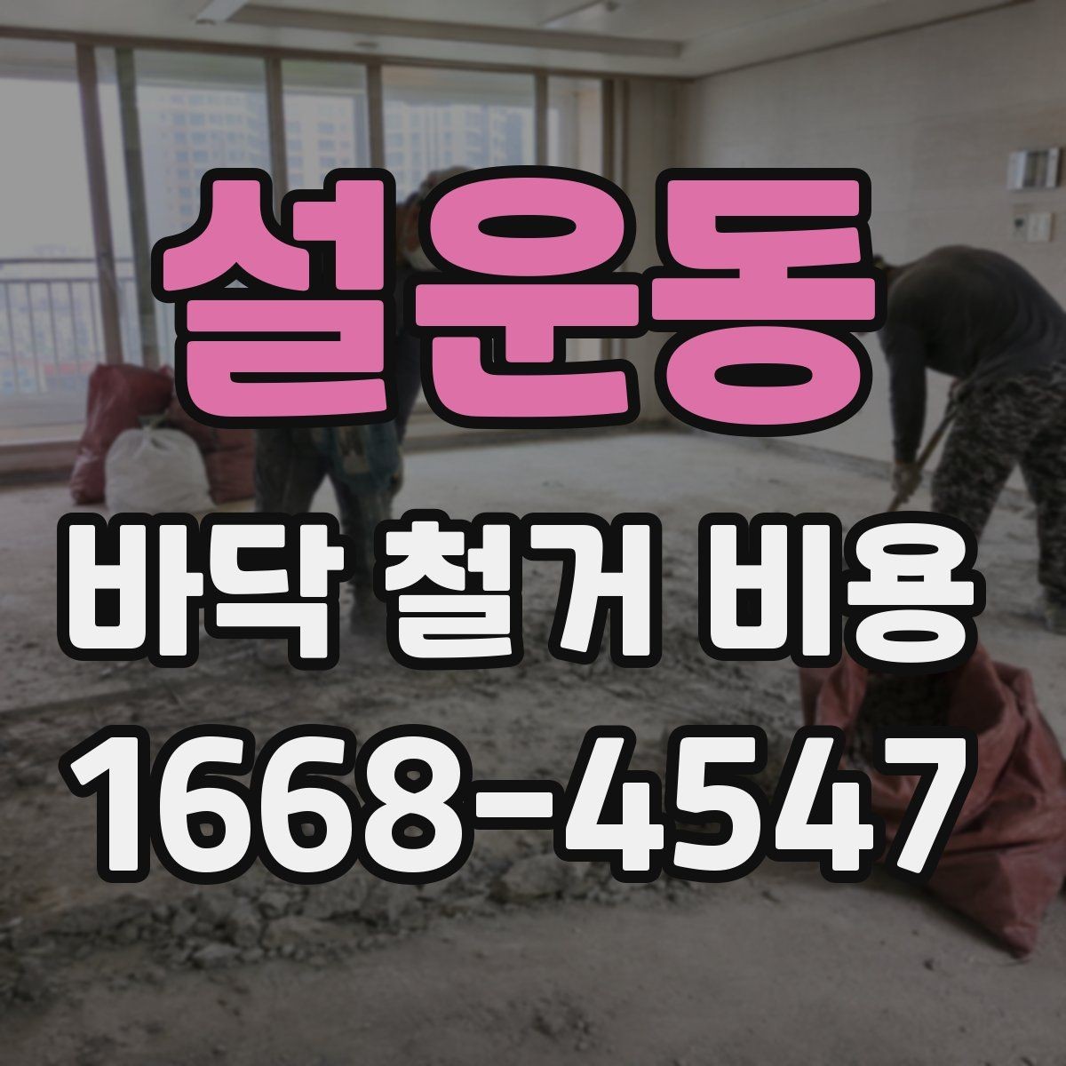 설운동 바닥 철거 비용 확인 시 폐기물 반출 기준