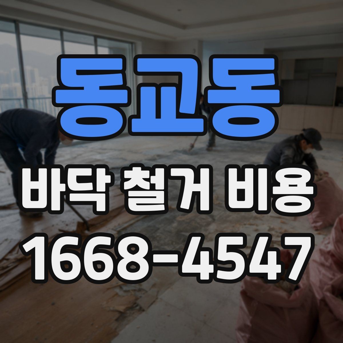 동교동 바닥 철거 비용 부분 철거와 전체 철거의 차이