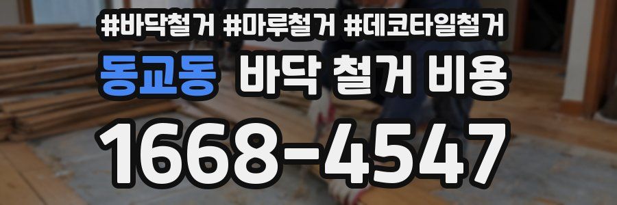 동교동 바닥 철거 비용