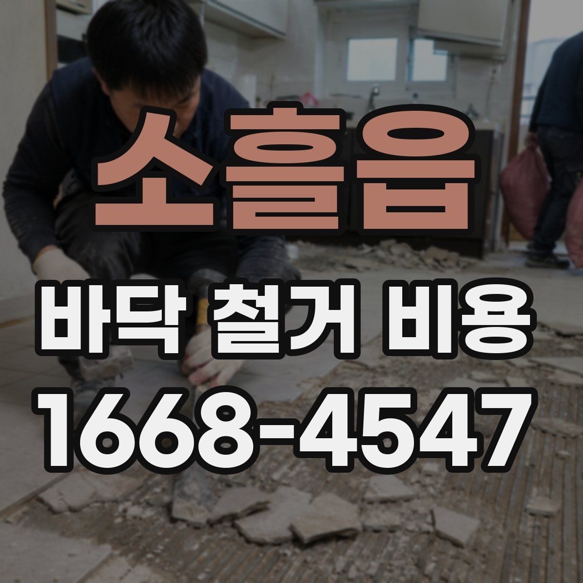 소흘읍 바닥 철거 비용 차이를 이해하는 가장 쉬운 방법