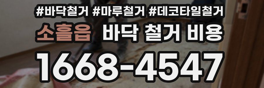 소흘읍 바닥 철거 비용