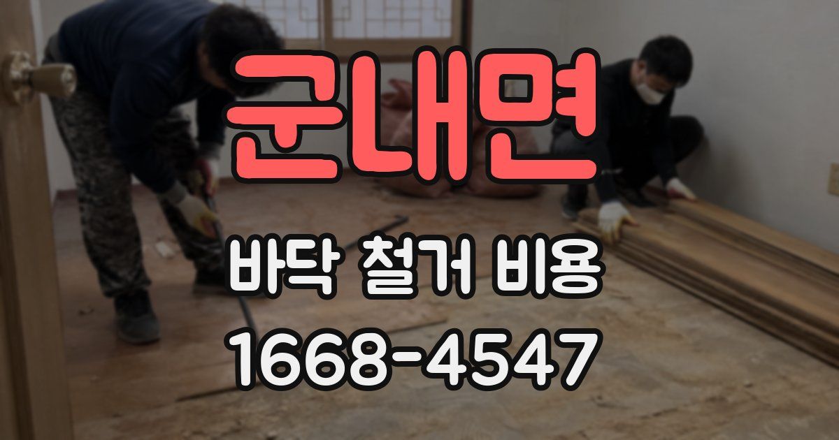 군내면 바닥 철거 비용
