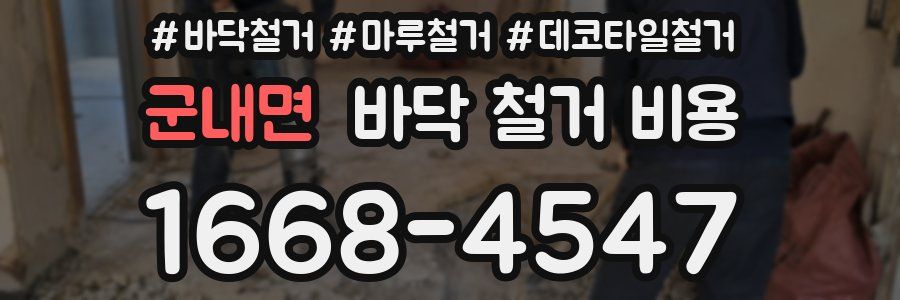 군내면 바닥 철거 비용