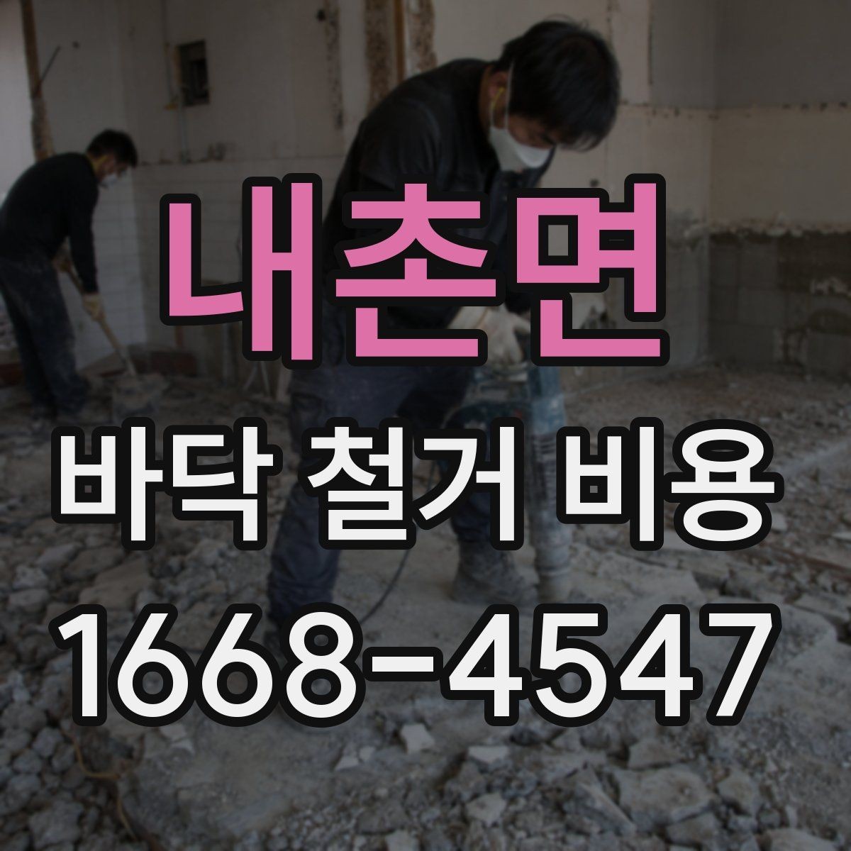 내촌면 바닥 철거 비용 바닥 공사 전후로 알아야 할 사항