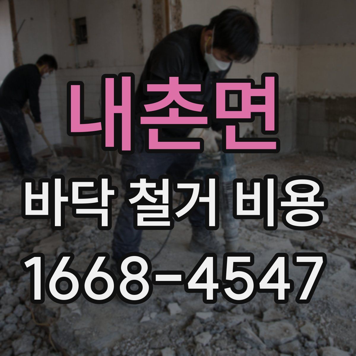 내촌면 바닥 철거 비용