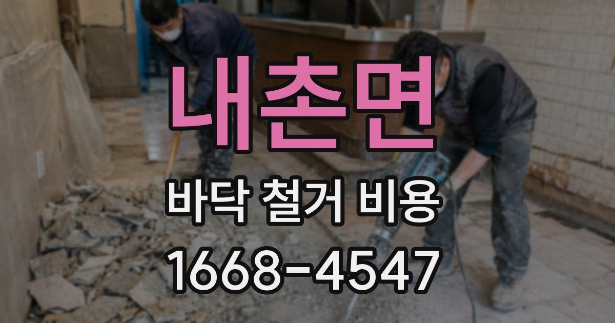 내촌면 바닥 철거 비용