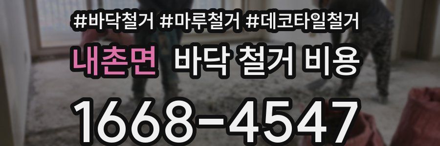 내촌면 바닥 철거 비용