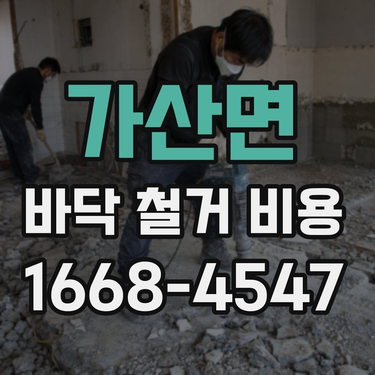 가산면 바닥 철거 비용 산정 시 공정별 구분이 중요한 이유