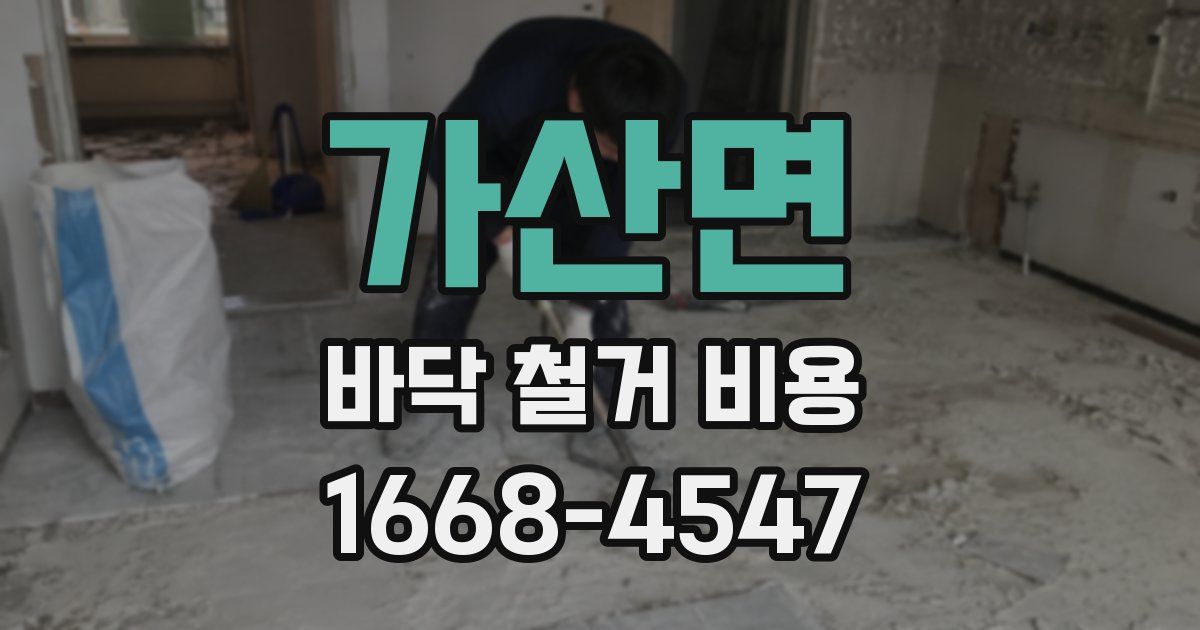 가산면 바닥 철거 비용