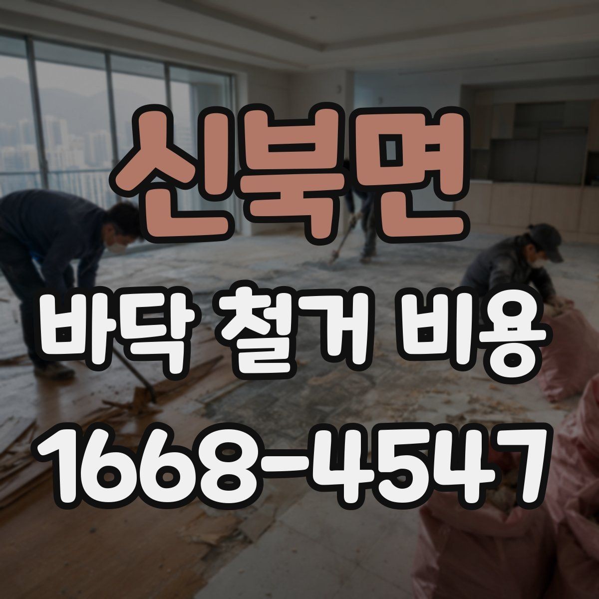 신북면 바닥 철거 비용 안전하게 진행하려면 확인할 것