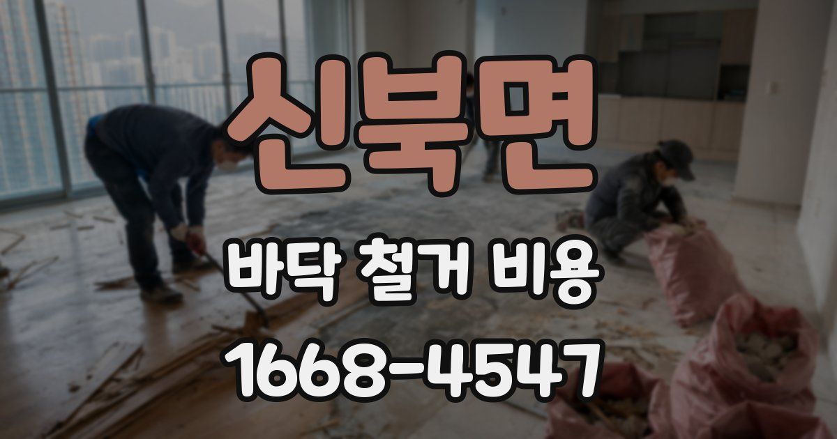 신북면 바닥 철거 비용