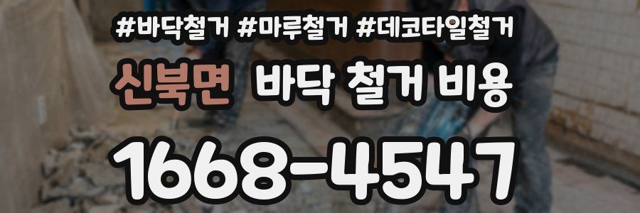 신북면 바닥 철거 비용