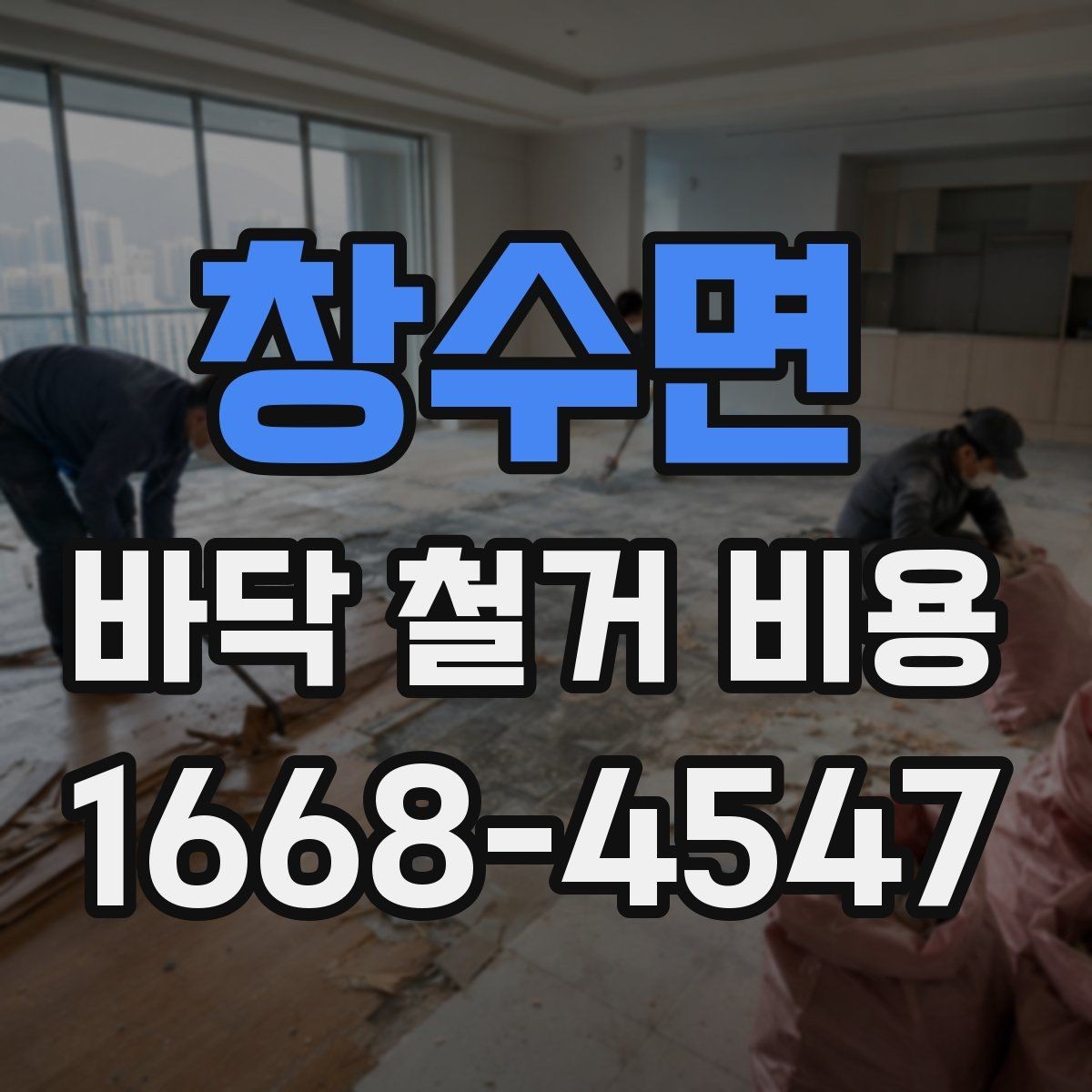 창수면 바닥 철거 비용 바닥 난방 손상 없이 진행하려면