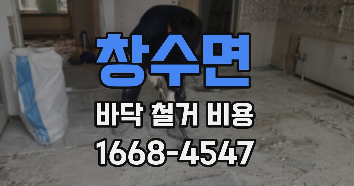 창수면 바닥 철거 비용