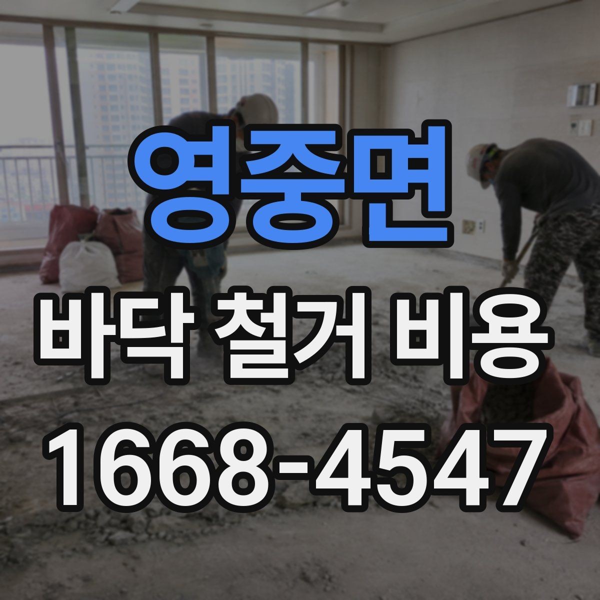 영중면 바닥 철거 비용 상담 시 폐기물 처리 포함 여부 확인