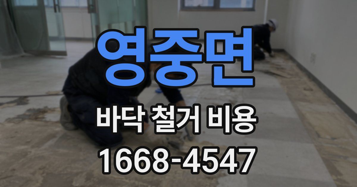 영중면 바닥 철거 비용