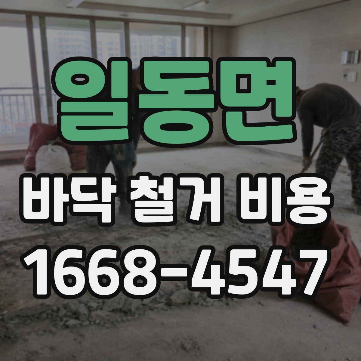 일동면 바닥 철거 비용 시공 전후 준비와 정리 요령
