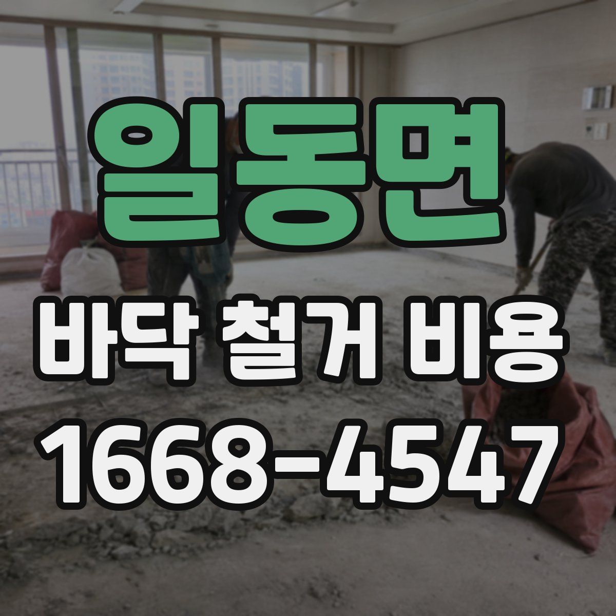 일동면 바닥 철거 비용