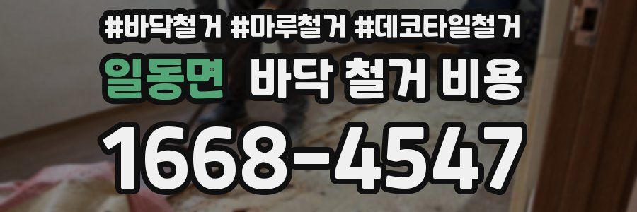 일동면 바닥 철거 비용