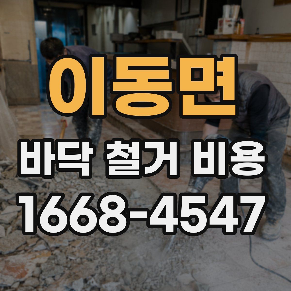 이동면 바닥 철거 비용 상담 전에 확인할 현장 상태