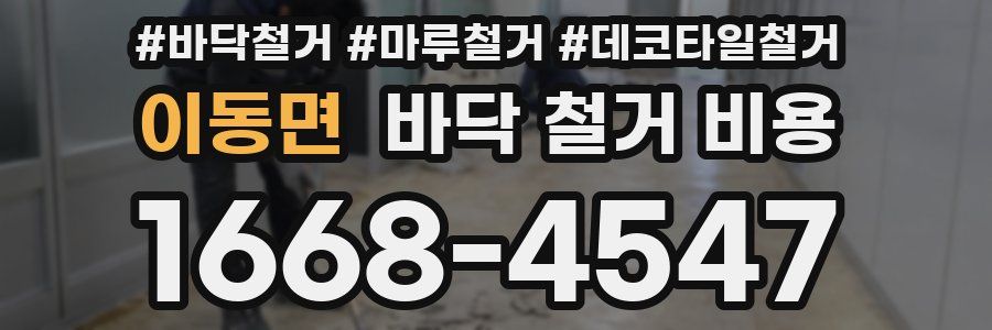 이동면 바닥 철거 비용