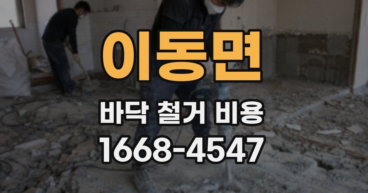 이동면 바닥 철거 비용