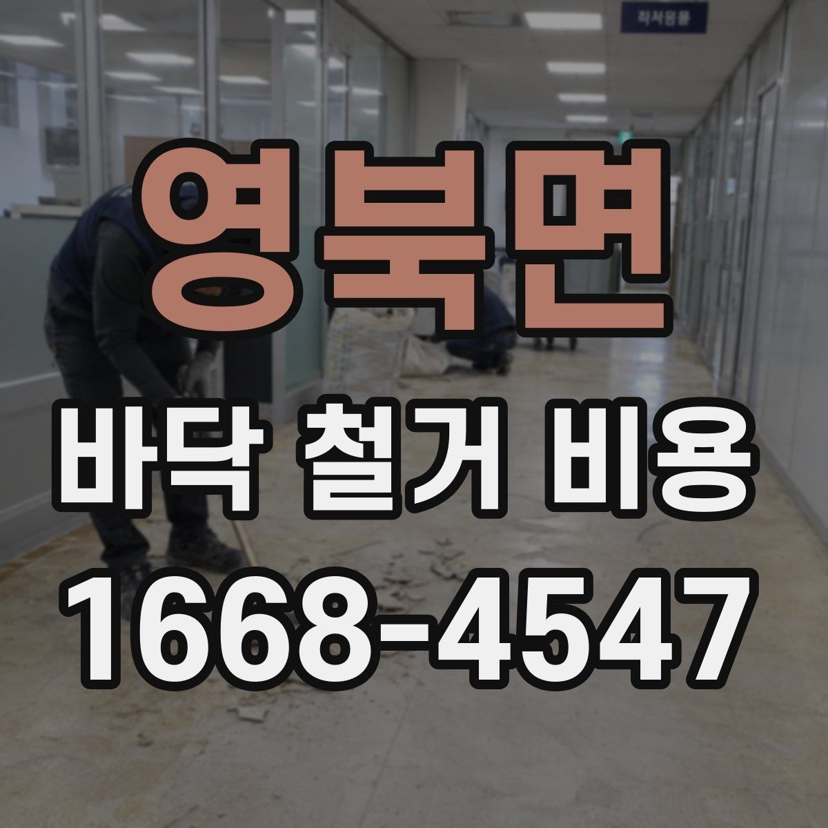 영북면 바닥 철거 비용 목재 바닥 철거 때 체크할 부분