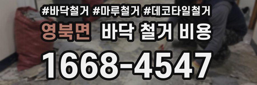 영북면 바닥 철거 비용