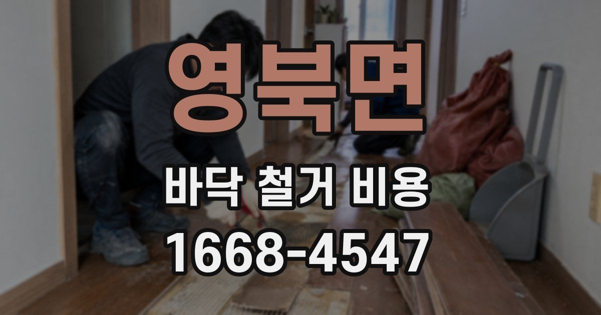 영북면 바닥 철거 비용