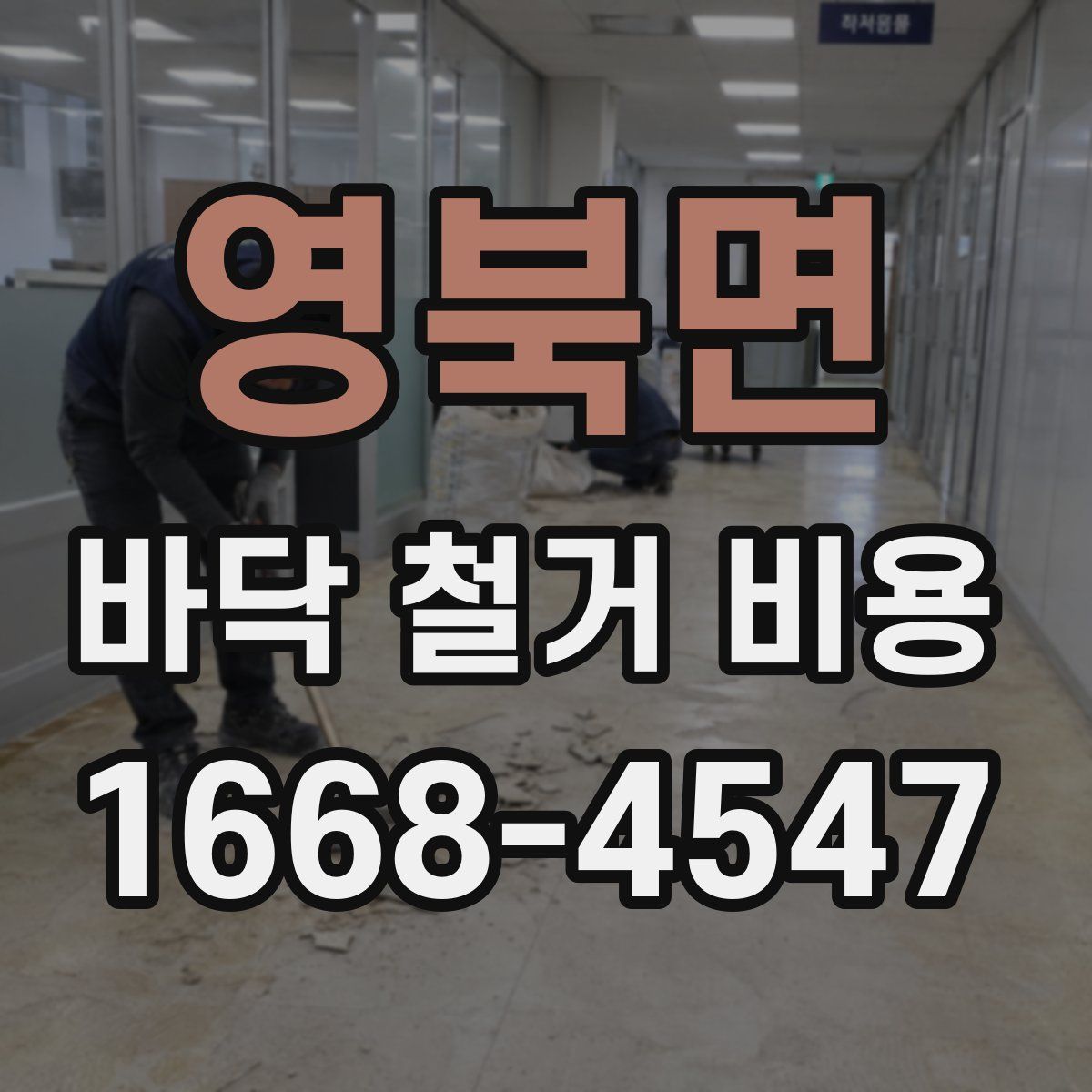 영북면 바닥 철거 비용