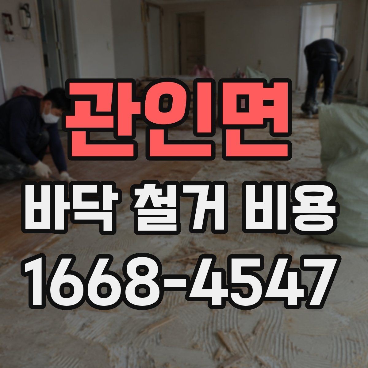 관인면 바닥 철거 비용 확인 시 철거 장비 선택 기준