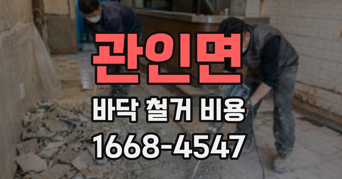 관인면 바닥 철거 비용