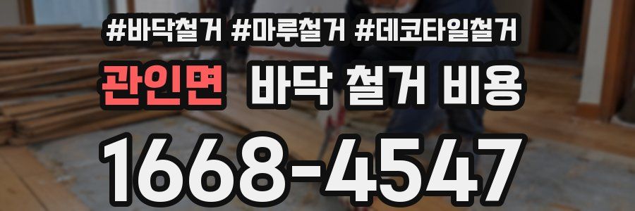 관인면 바닥 철거 비용