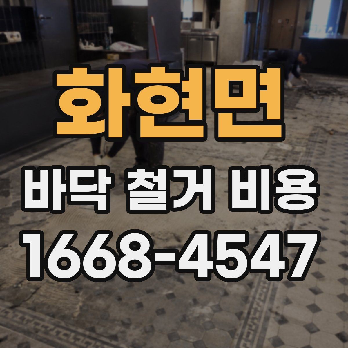 화현면 바닥 철거 비용 시멘트 몰탈 제거가 포함되는지 확인