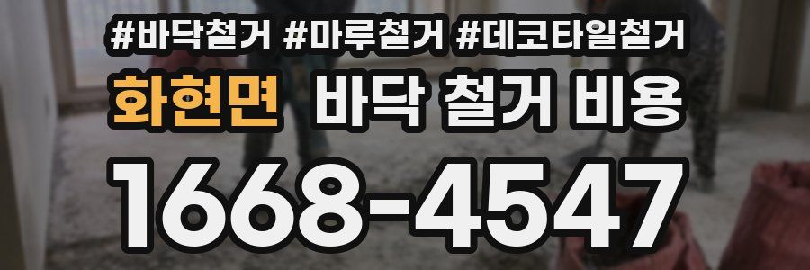 화현면 바닥 철거 비용