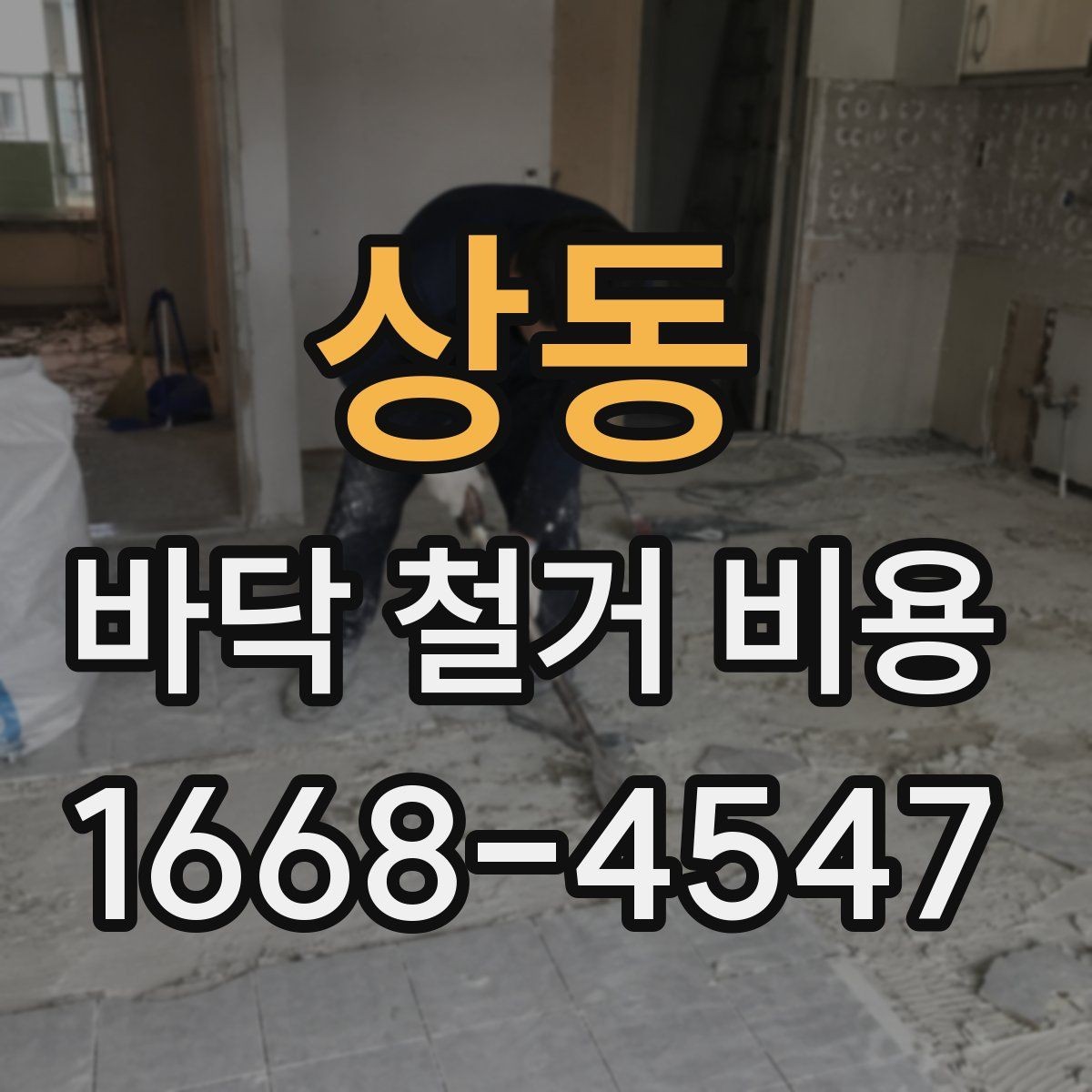 상동 바닥 철거 비용 산정이 복잡해지는 상황들
