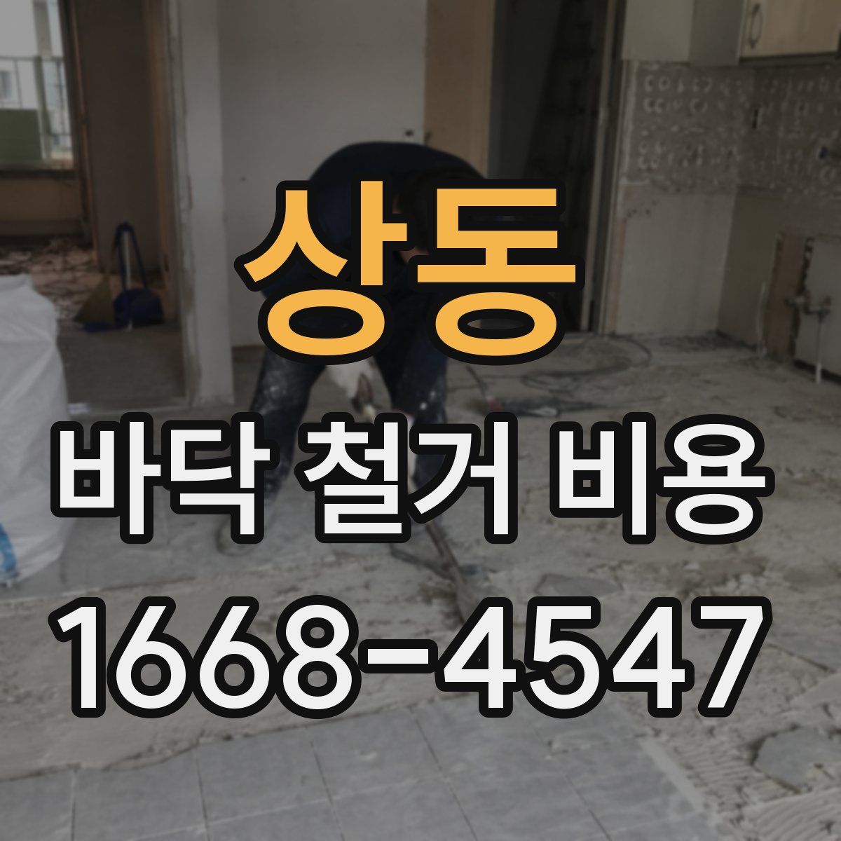 상동 바닥 철거 비용