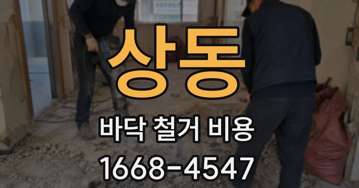 상동 바닥 철거 비용