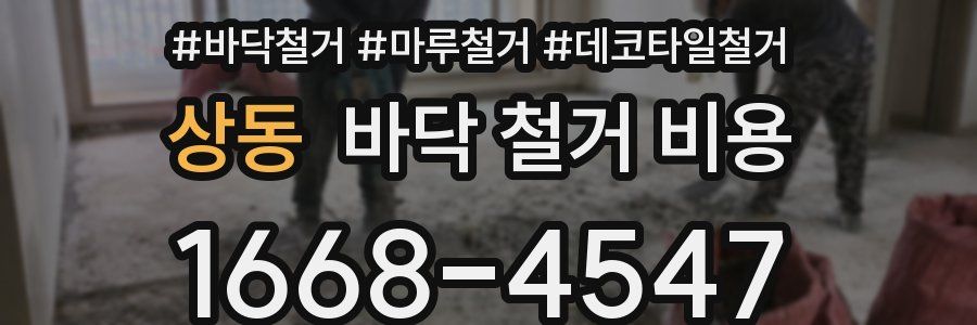 상동 바닥 철거 비용