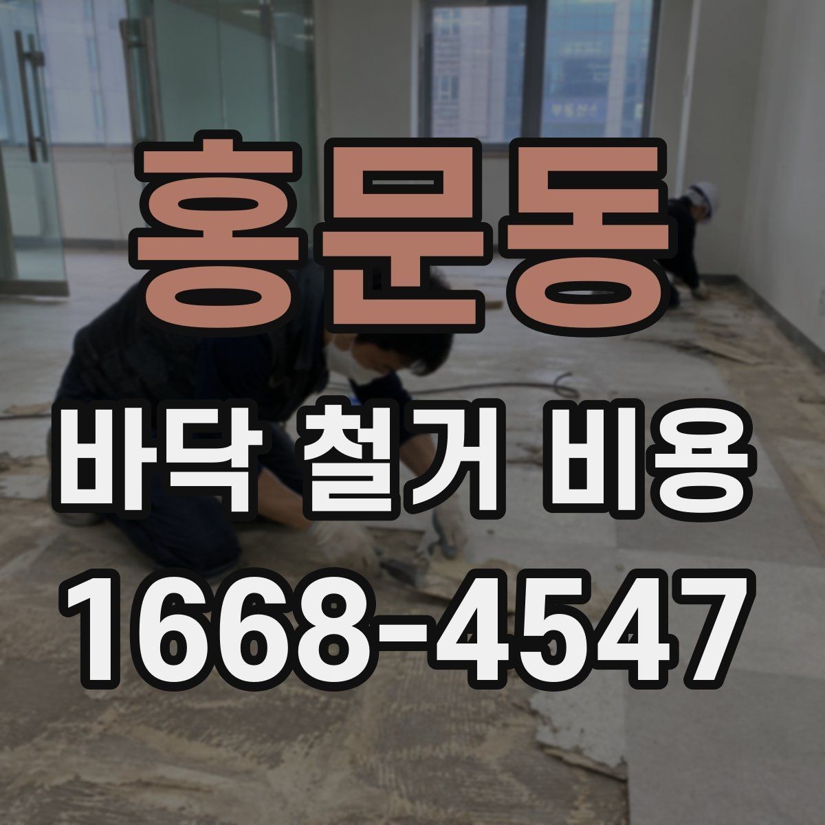 홍문동 바닥 철거 비용 타일 철거 후 추가 공정이 필요한 경우