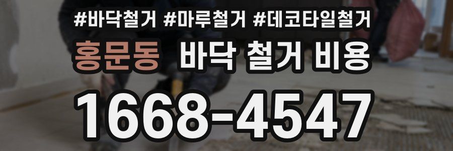 홍문동 바닥 철거 비용