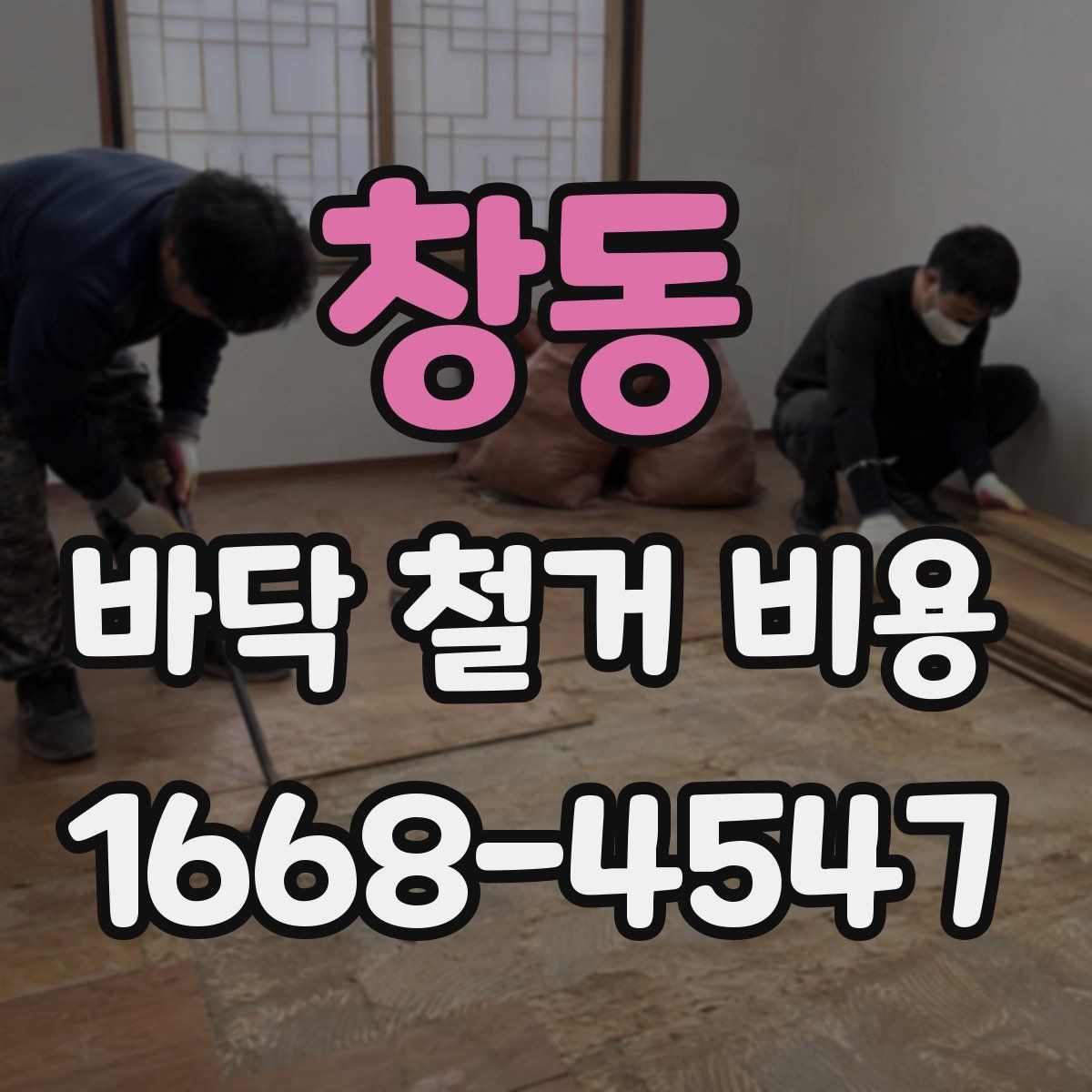 창동 바닥 철거 비용 문의 전에 정리해두면 좋은 항목