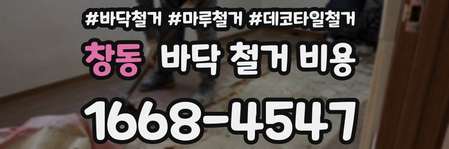 창동 바닥 철거 비용