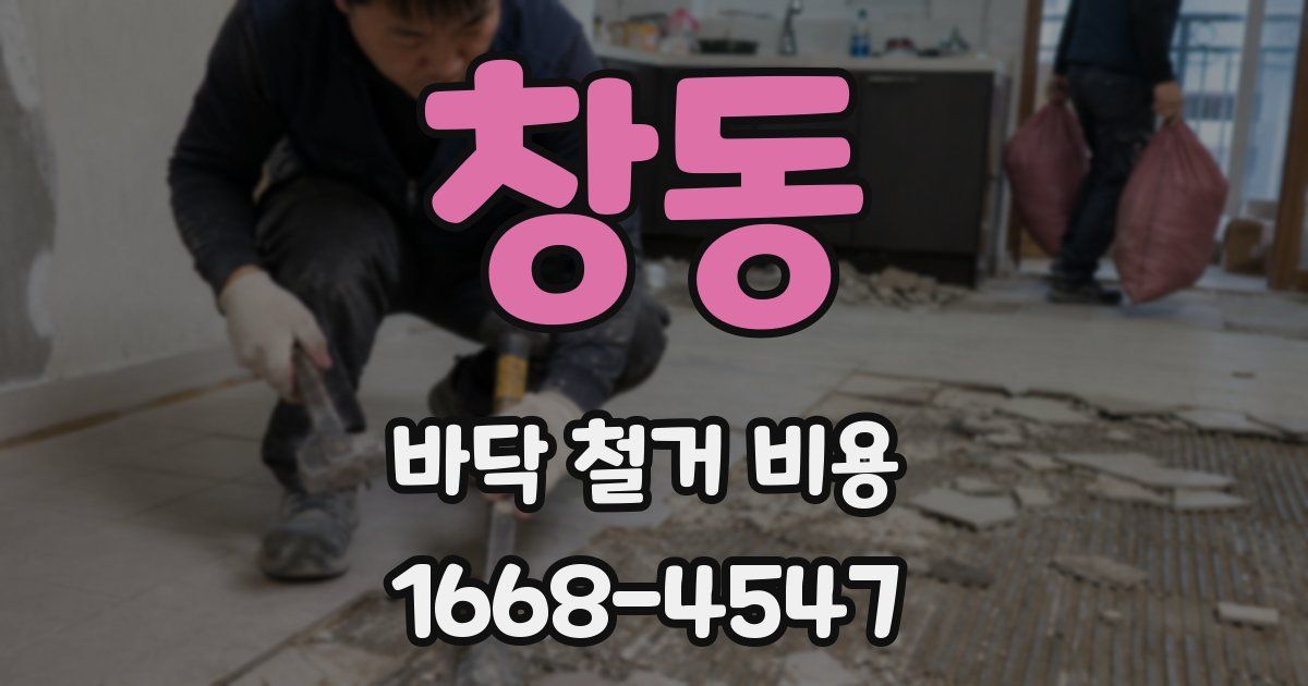 창동 바닥 철거 비용