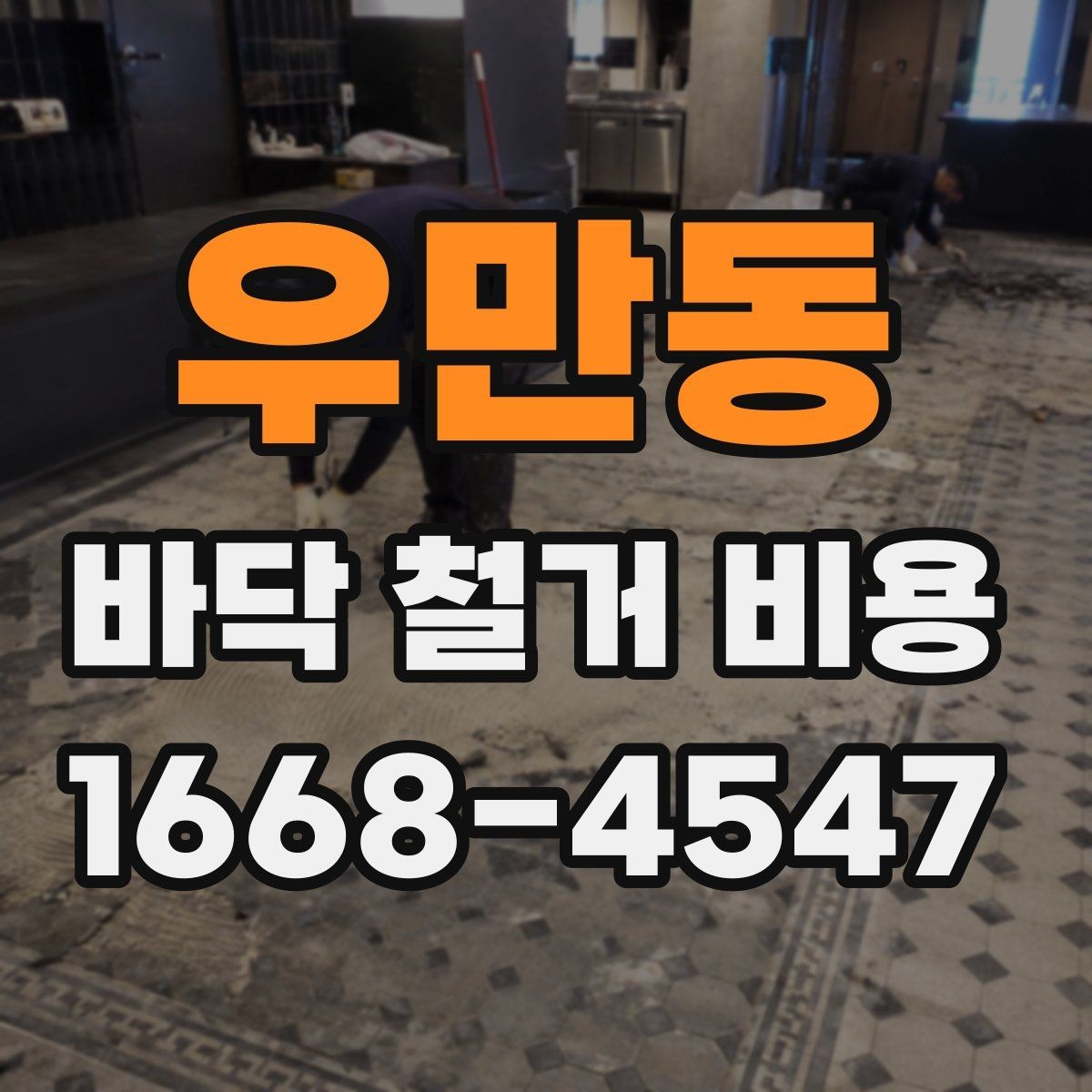우만동 바닥 철거 비용 안내받을 때 확인해야 할 내용